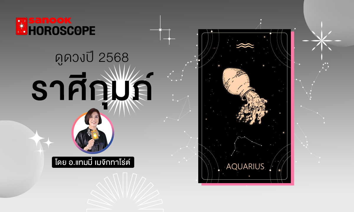 ดวงรายปี 2568 ราศีกุมภ์ 14 ก.พ. - 13 มี.ค. โดย อ.แทมมี่ เมจิก ทาโร่ต์