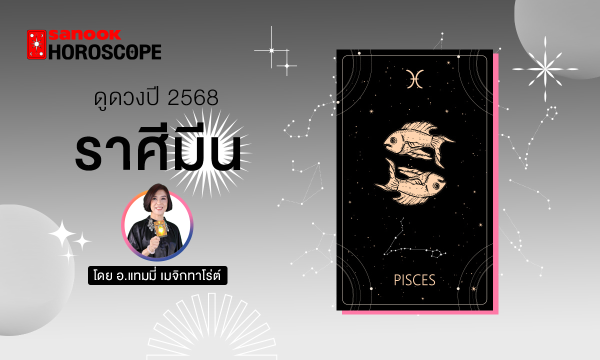 ดวงรายปี 2568 ราศีมีน 14 มี.ค. - 14 เม.ย. โดย อ.แทมมี่ เมจิก ทาโร่ต์