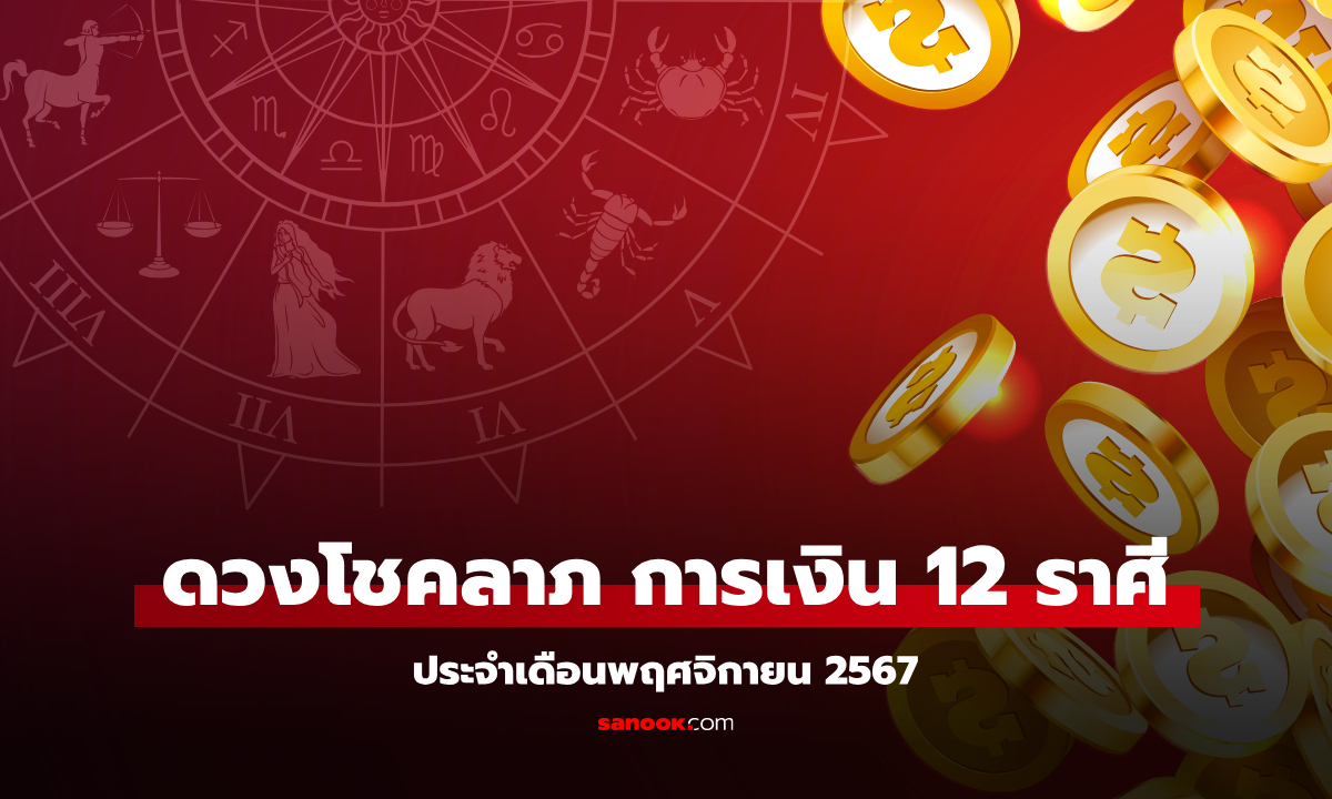 ดวงโชคลาภ ดวงการเงิน 12 ราศี เดือนพฤศจิกายน-ธันวาคม 2567