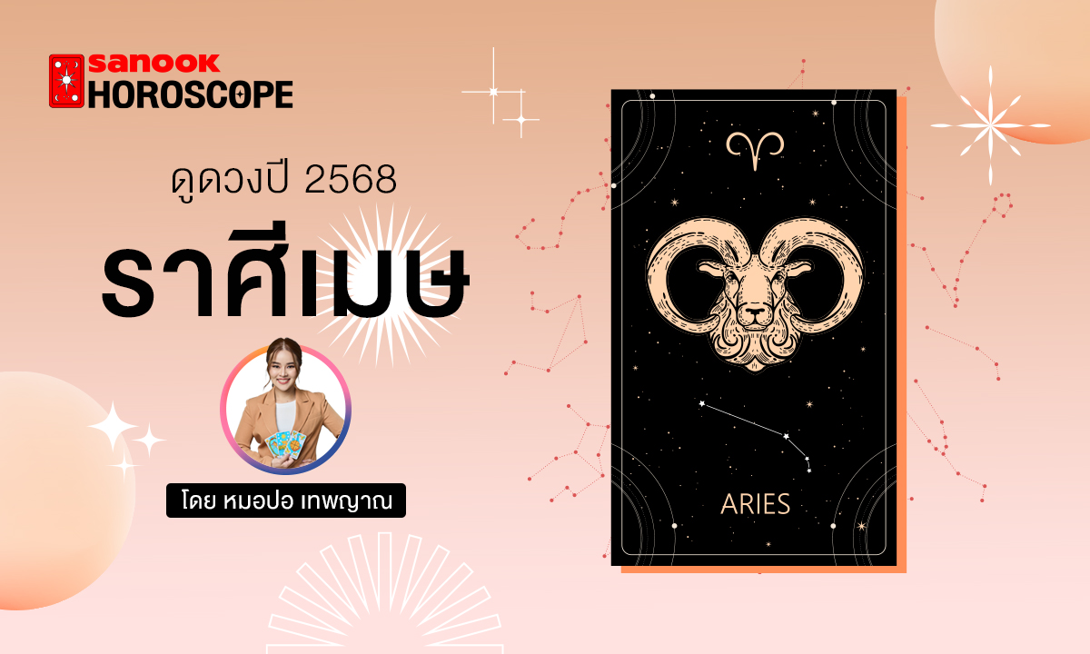 ดวงรายปี 2568 ราศีเมษ 16 เม.ย. - 15 พ.ค. โดย หมอปอ เทพญาณ