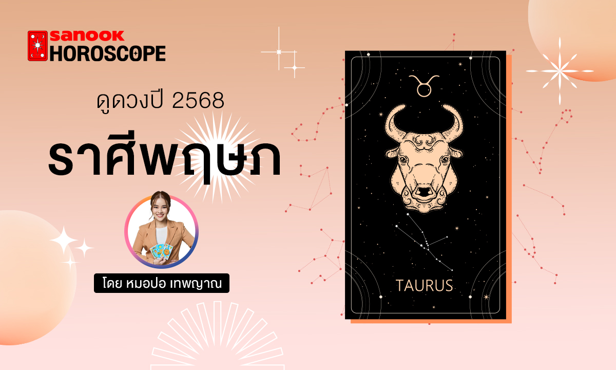 ดวงรายปี 2568 ราศีพฤษภ 16 พ.ค. - 15 มิ.ย. โดย หมอปอ เทพญาณ