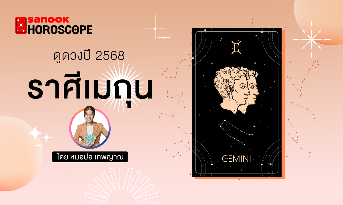 ดวงรายปี 2568 ราศีเมถุน 16 มิ.ย. - 15 ก.ค. โดย หมอปอ เทพญาณ