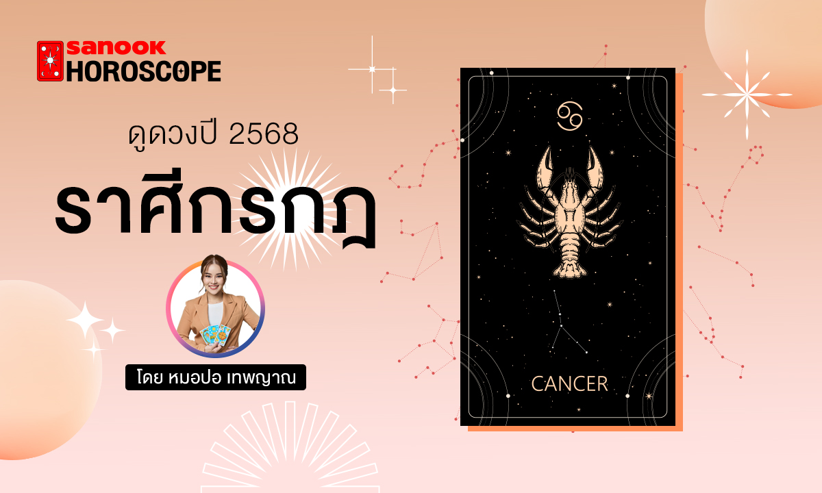 ดวงรายปี 2568 ราศีกรกฎ 16 ก.ค. - 15 ส.ค. โดย หมอปอ เทพญาณ