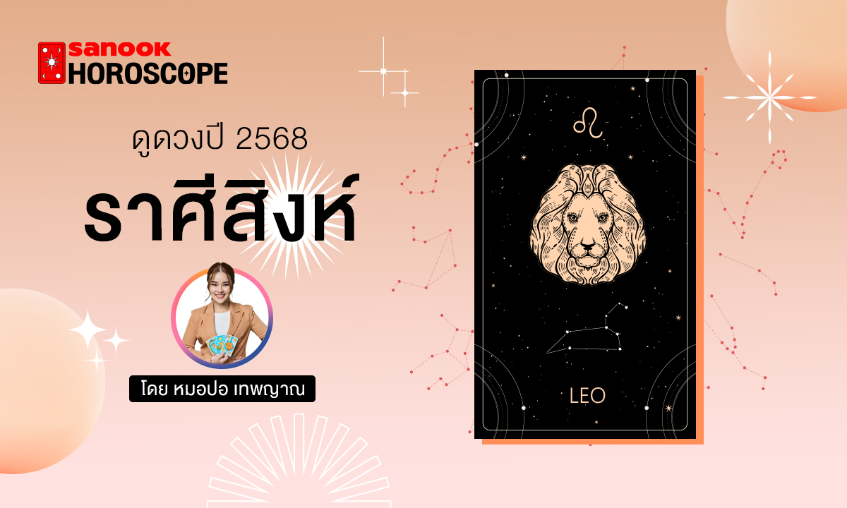 ดวงรายปี 2568 ราศีสิงห์ 16 ส.ค. - 15 ก.ย. โดย หมอปอ เทพญาณ