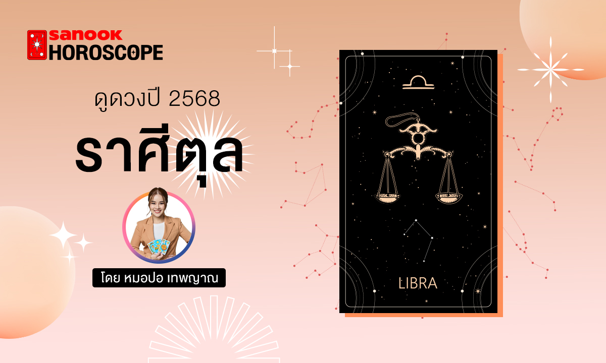 ดวงรายปี 2568 ราศีตุลย์ 16 ต.ค. - 15 พ.ย. โดย หมอปอ เทพญาณ