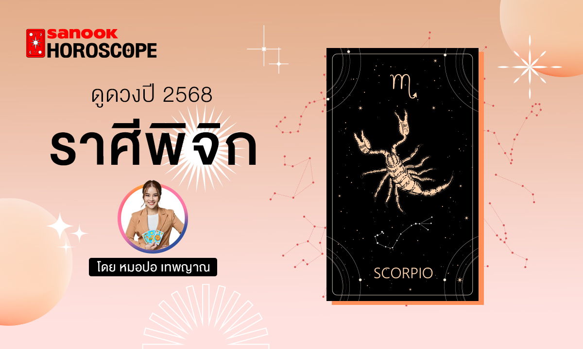 ดวงรายปี 2568 ราศีพิจิก 16 พ.ย. - 15 ธ.ค. โดย หมอปอ เทพญาณ