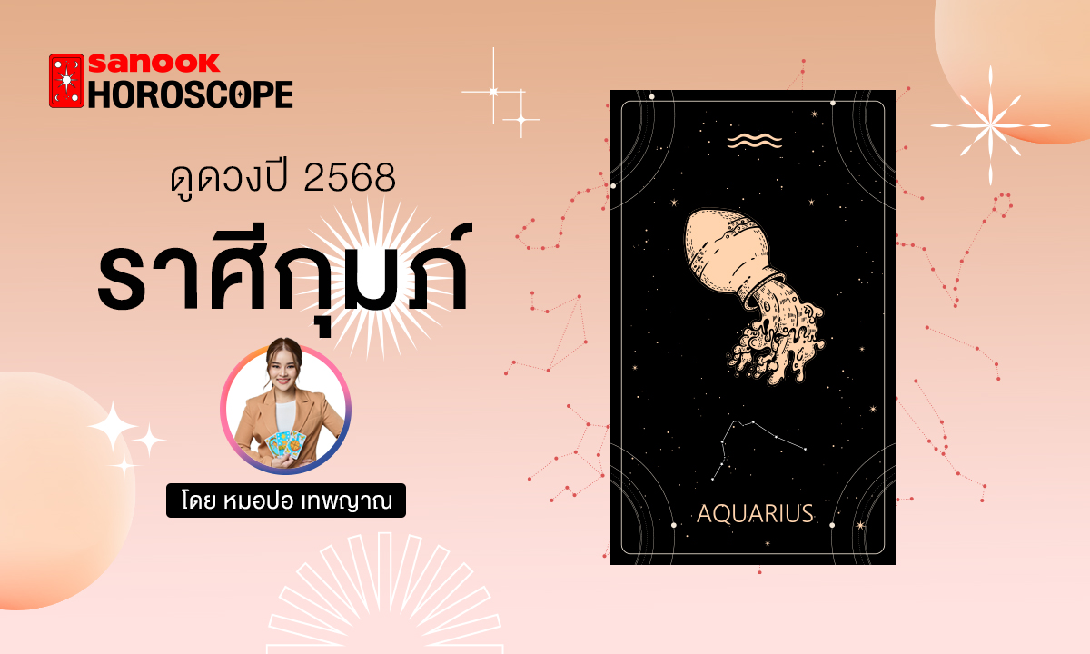 ดวงรายปี 2568 ราศีกุมภ์ 16 ก.พ. - 15 มี.ค. โดย หมอปอ เทพญาณ