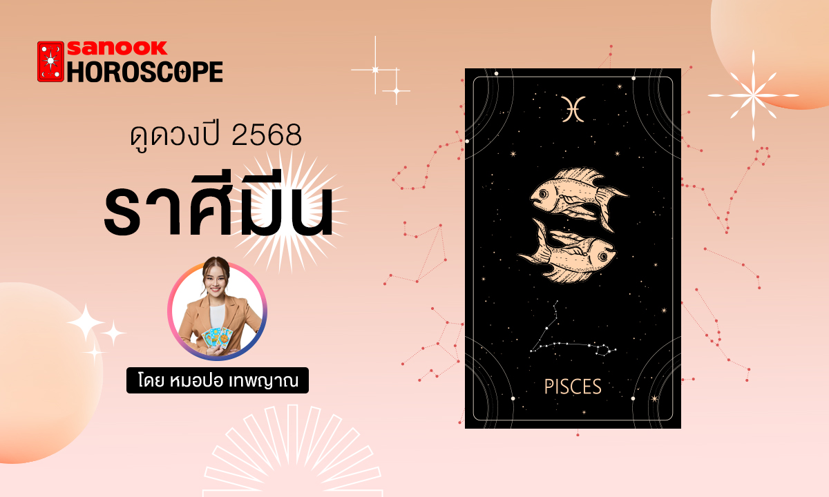 ดวงรายปี 2568 ราศีมีน 16 มี.ค. - 15 เม.ย. โดย หมอปอ เทพญาณ