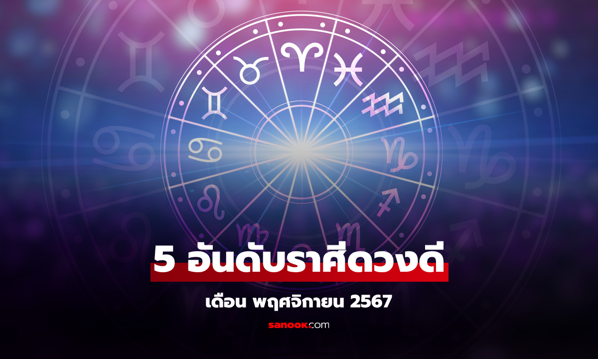 ราศีไหนขึ้นแท่น! หมอช้าง เปิด 5 อันดับราศีดวงดี เดือนพฤศจิกายน 2567