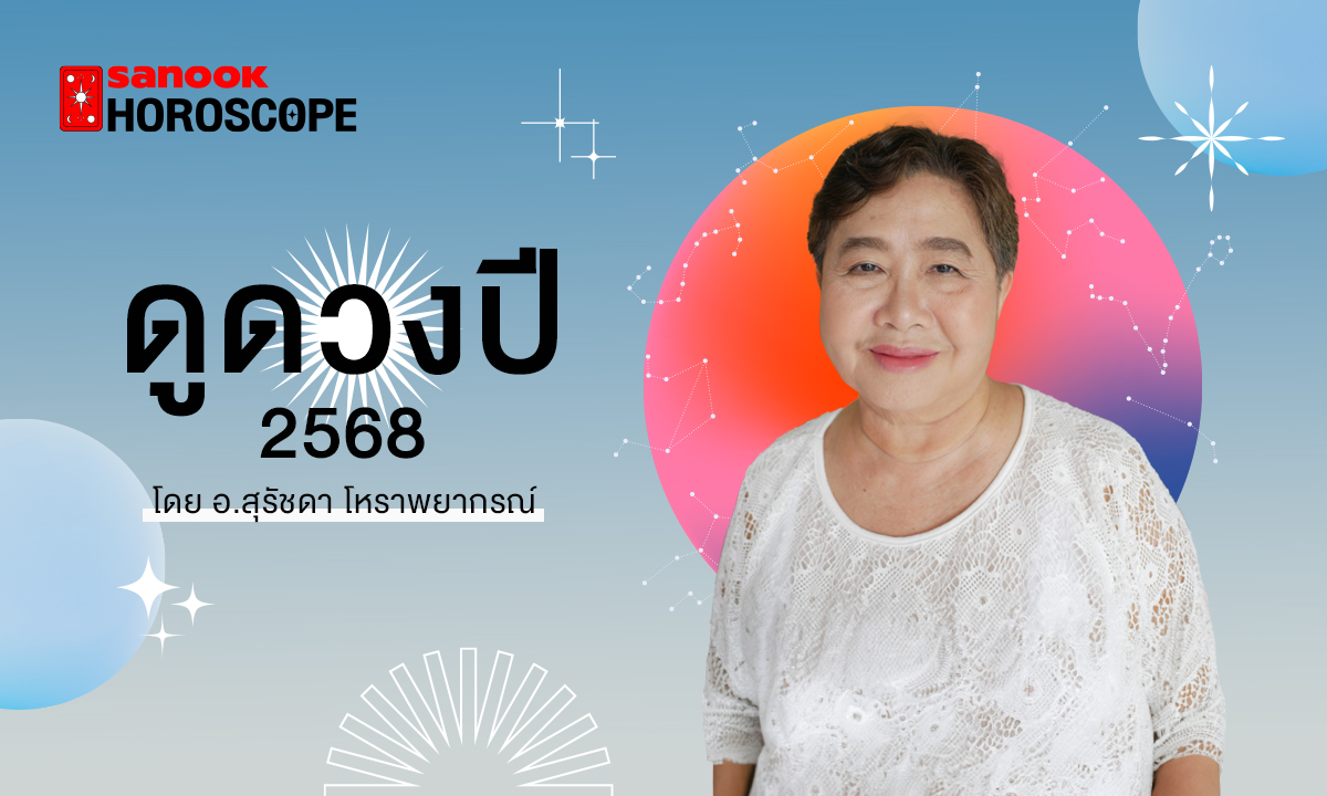 ดูดวงปี 2568 เช็กดวง 12 ราศี โดย อ.สุรัชดา โหราพยากรณ์