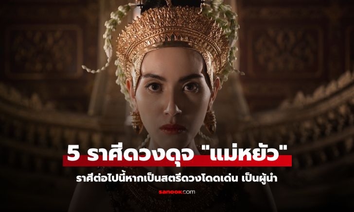 5 ราศีหากเป็นสตรีมีดวงเป็นใหญ่ดุจ "แม่หยัว"