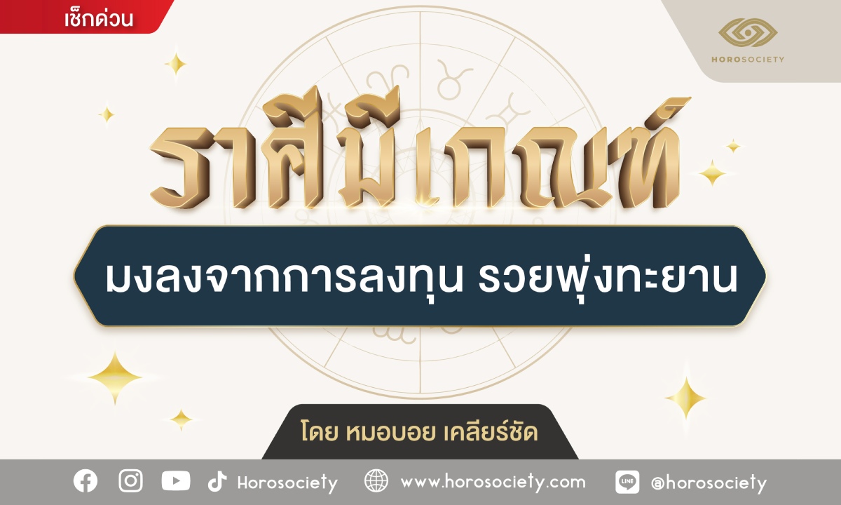 ราศีมีเกณฑ์ มงลงจากการลงทุน รวยพุ่งทะยาน โดย หมอบอย เคลียร์ชัด