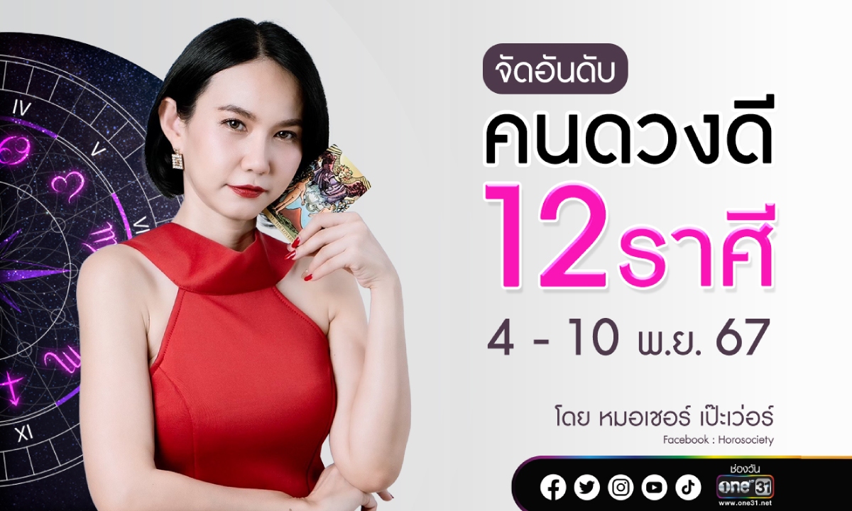 จัดอันดับคนดวงดี 12 ราศี ประจำสัปดาห์ 4 – 10 พ.ย. 2567 โดย หมอเชอร์ เป๊ะเว่อร์