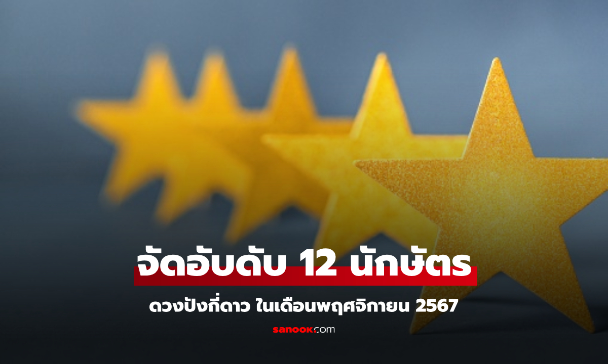 ดวงเด่นประจำเดือนนี้ จัดอันดับ 12 นักษัตร ใครปังสุด!