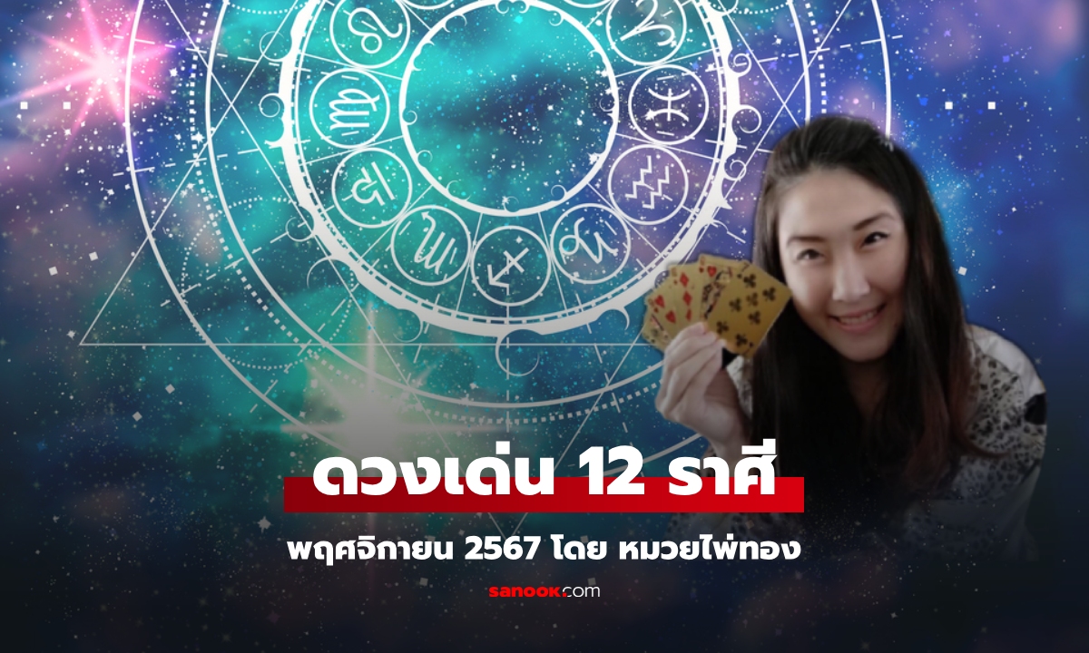 ดวงเด่น 12 ราศี ประจำเดือนพฤศจิกายน 2567 โดย หมวยไพ่ทอง