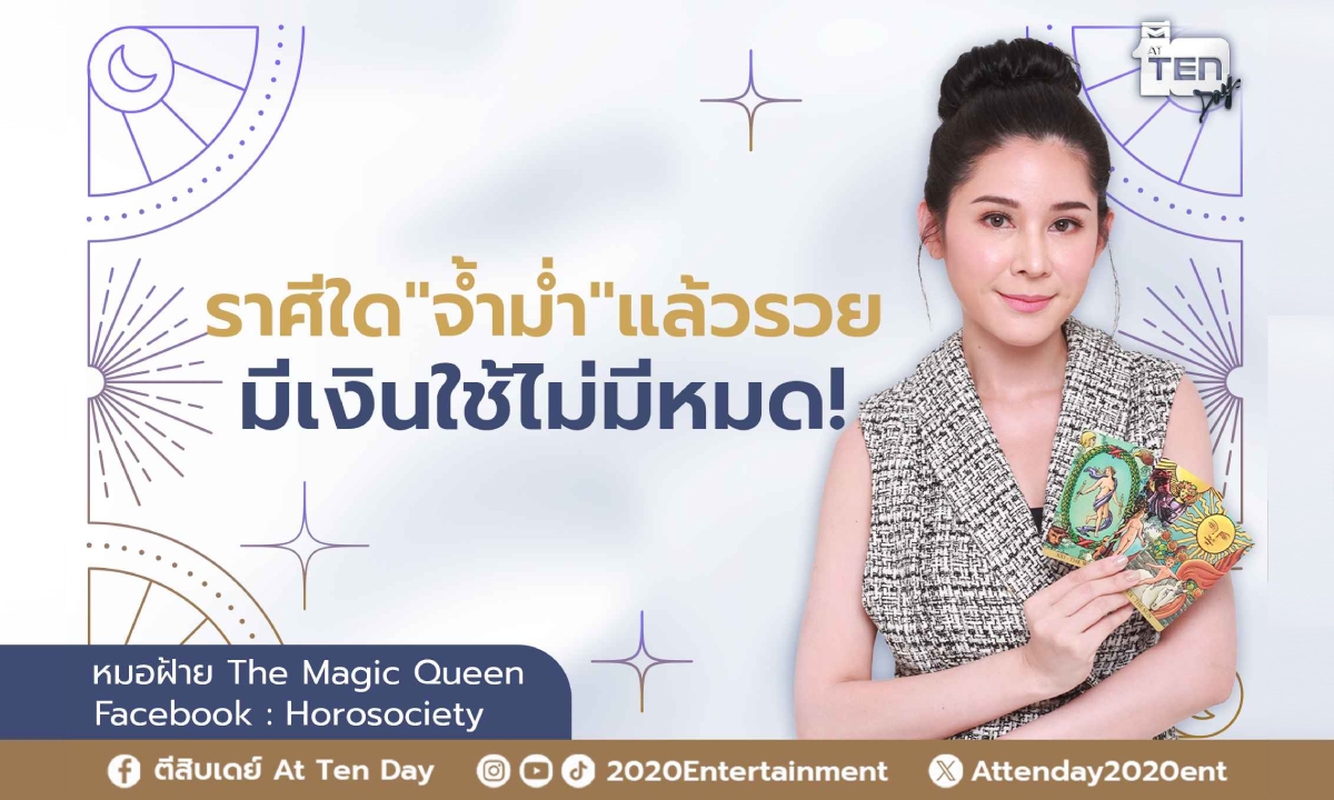 ราศีใดจ้ำม่ำแล้วรวย มีเงินใช้ไม่มีหมด โดย หมอฝ้าย The Magic Queen