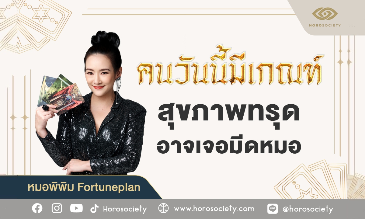 คนวันนี้มีเกณฑ์ สุขภาพทรุด อาจเจอมีดหมอ โดย หมอพิพิม Fortuneplan