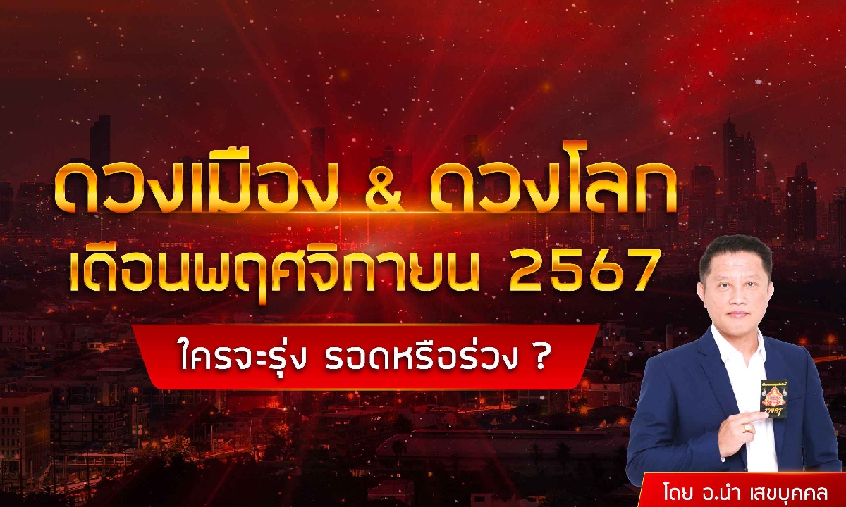 ดวงเมือง&ดวงโลก พฤศจิกายน 67 ใครจะรุ่ง รอดหรือร่วง? โดย อ.นำ เสขบุคคล