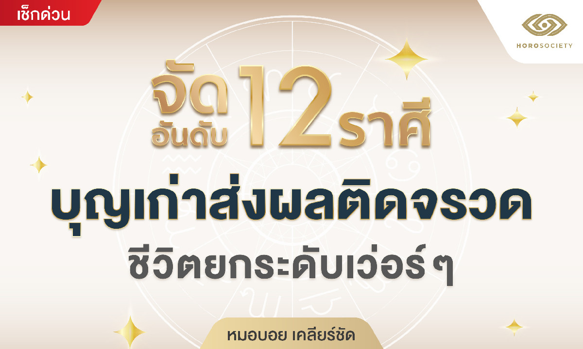 จัดอันดับ 12 ราศี บุญเก่าส่งผลติดจรวด ชีวิตยกระดับเว่อร์ๆ โดย หมอบอย