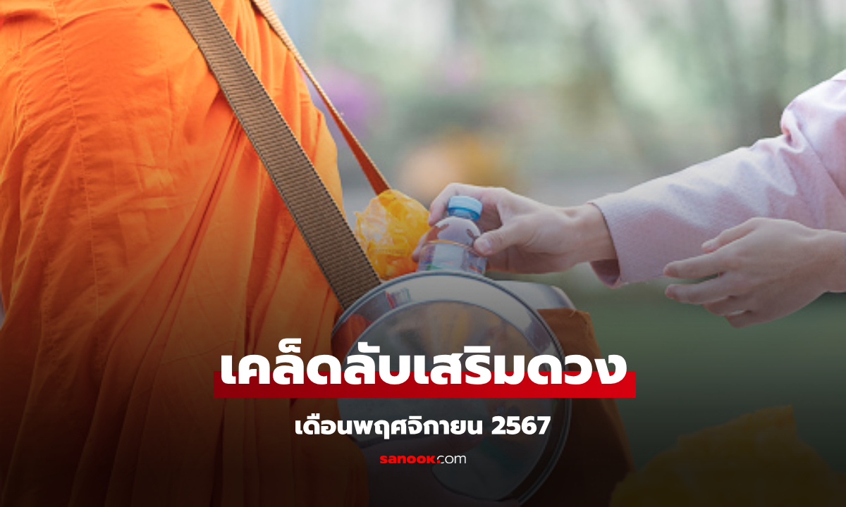 อยากปัง ลองทำตามนี้! เปิดเคล็ดลับเสริมดวง 12 นักษัตร เดือนพฤศจิกายน 67