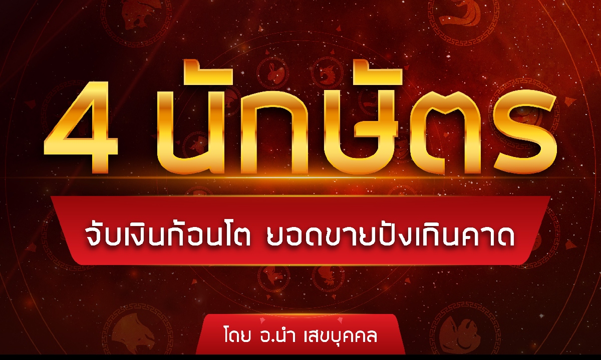 4 นักษัตร จับเงินก้อนโต ยอดขายปังเกินคาด โดย อ.นำ เสขบุคคล