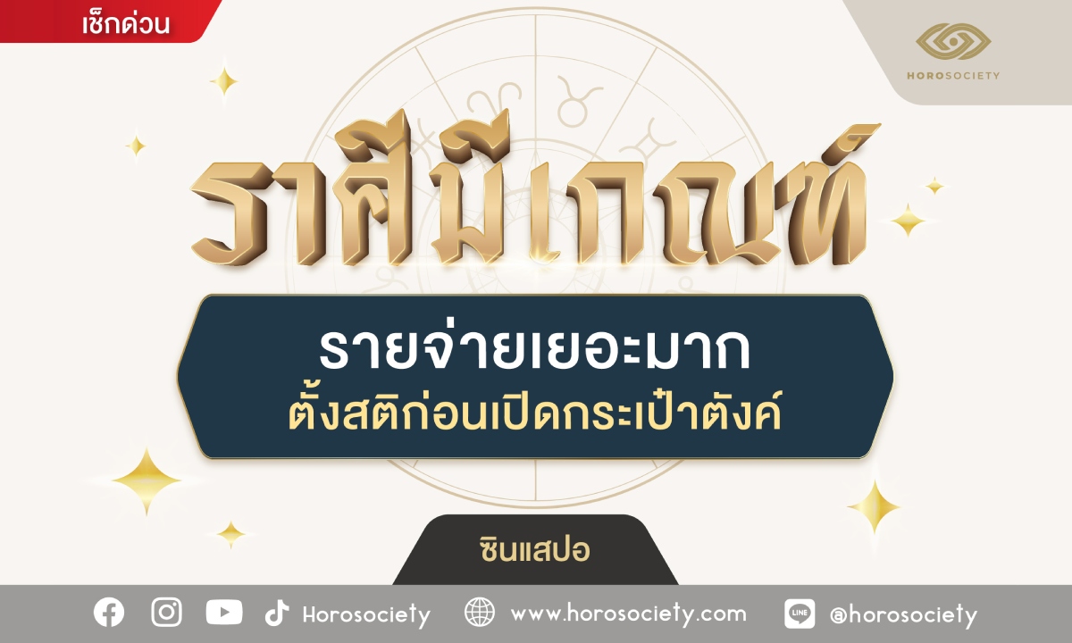 ราศีมีเกณฑ์ รายจ่ายเยอะมาก ตั้งสติก่อนเปิดกระเป๋าตังค์ โดย ซินแสปอ