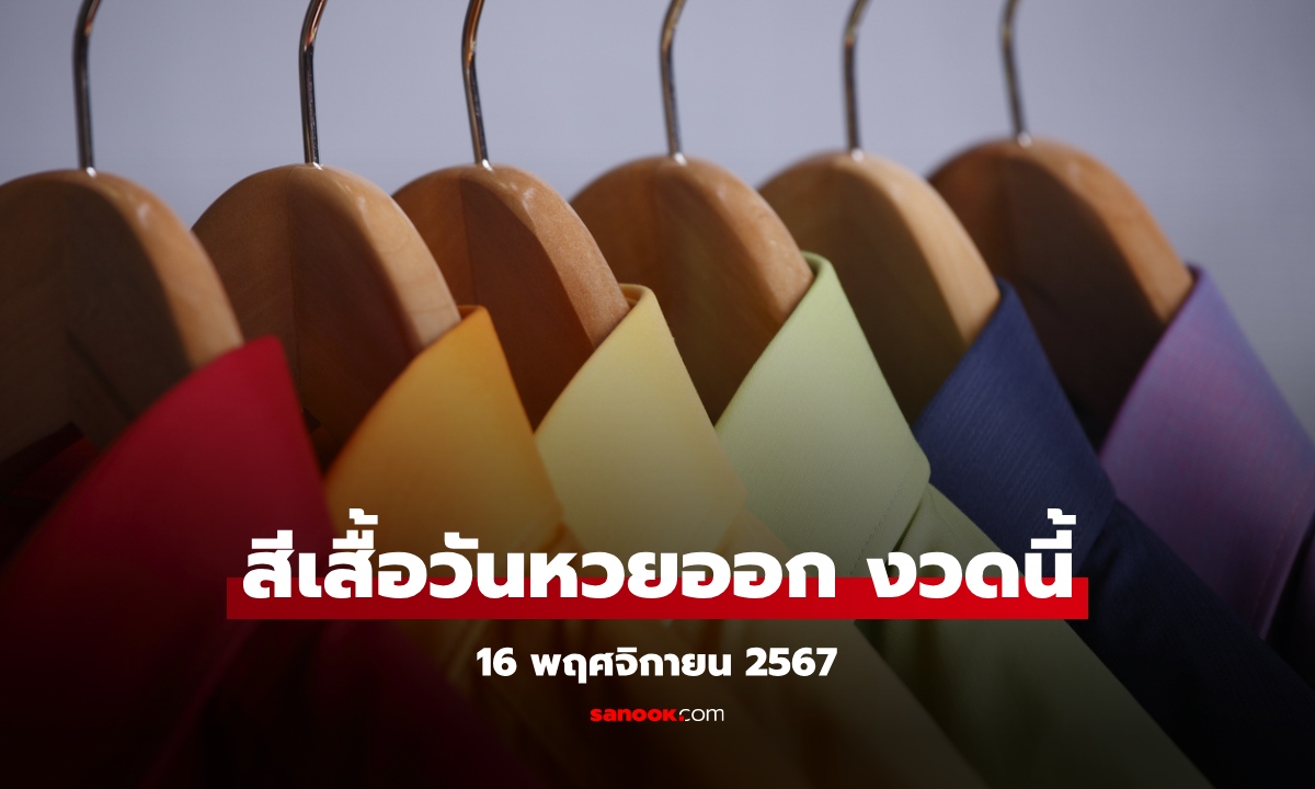 สีเสื้อมงคลวันหวยออก 16/11/67 งวดนี้ใส่เสื้อสีอะไรมีโชค เช็กสีเสื้อหวยออกวันเสาร์