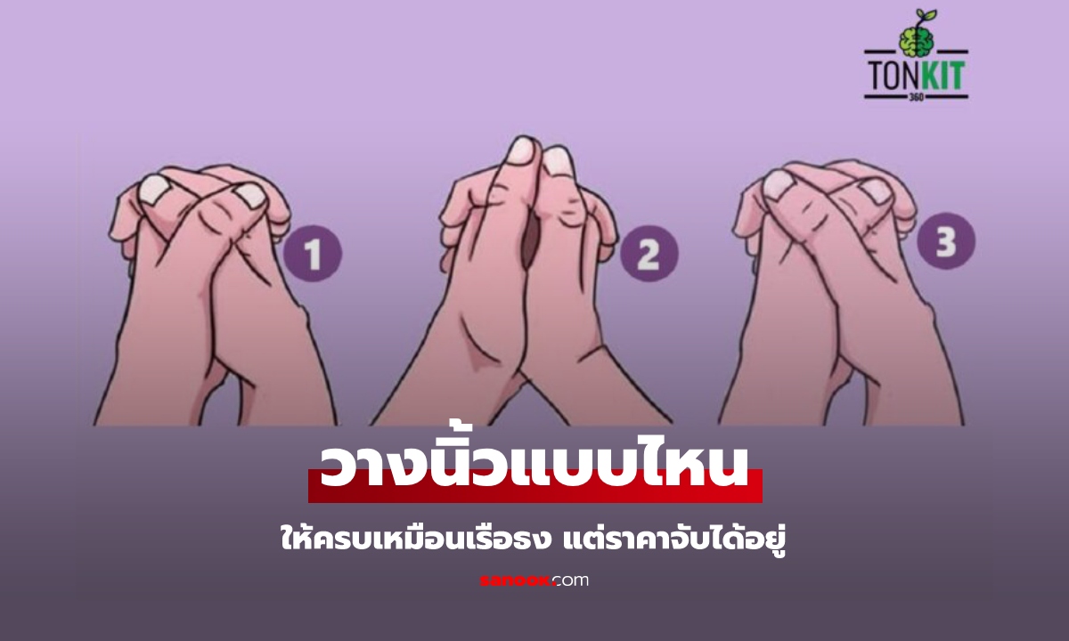 การวางนิ้วโป้งเมื่อประสานมือ บอกอะไรเกี่ยวกับตัวคุณบ้าง