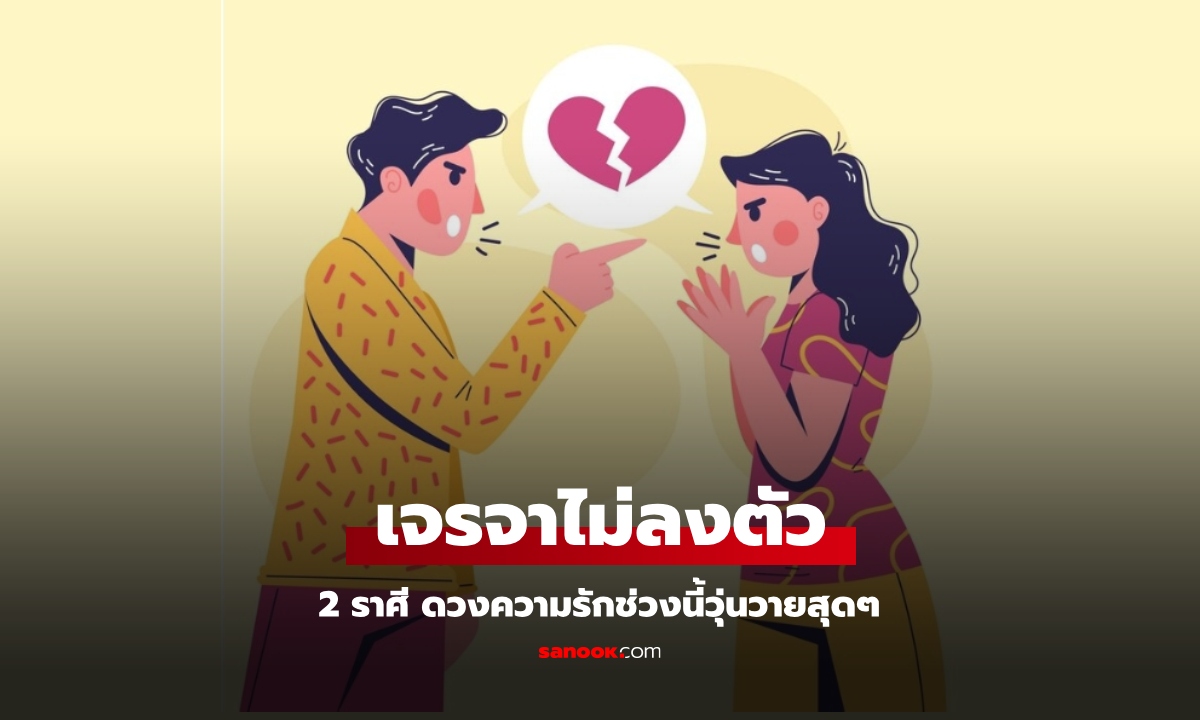 ดวงความรัก 2 ราศี พบความวุ่นวายในความสัมพันธ์