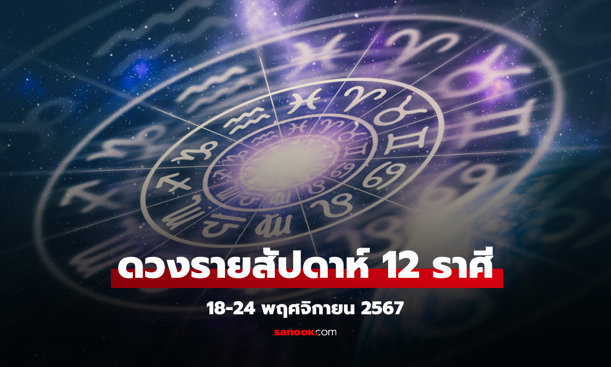 ดวงรายสัปดาห์ 18-24 พฤศจิกายน 2567