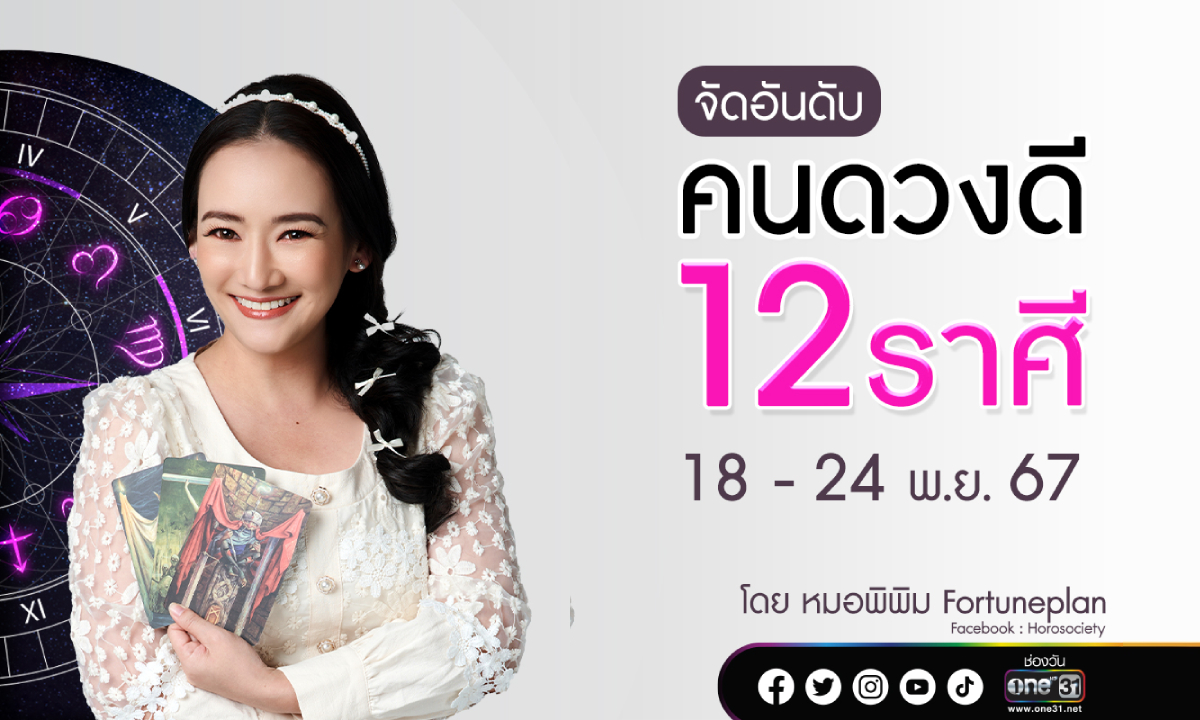 จัดอันดับคนดวงดี 12 ราศี ประจำสัปดาห์ 18 - 24 พฤศจิกายน 2567 โดย หมอพิพิม Fortuneplan