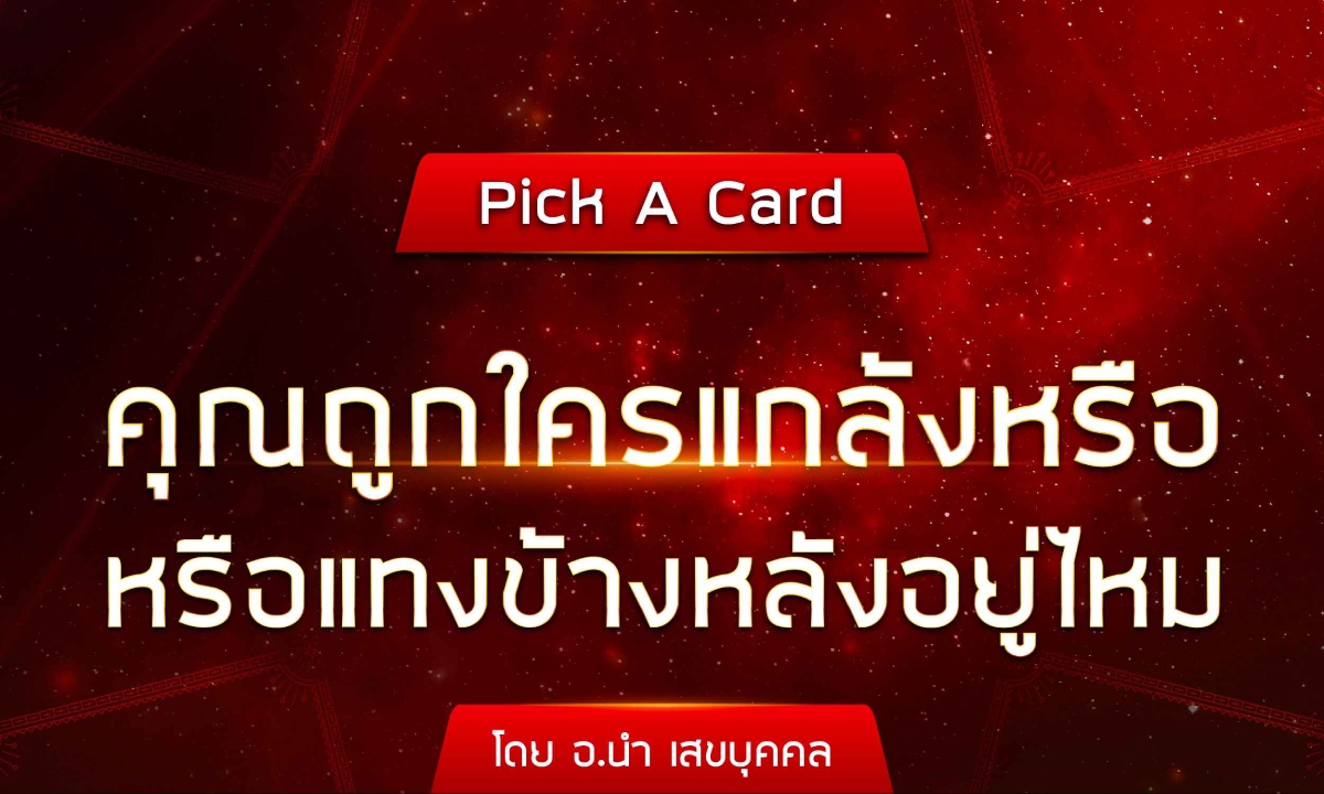 Pick A Card คุณถูกใครแกล้งหรือแทงข้างหลังอยู่ไหม โดย อ.นำ เสขบุคคล