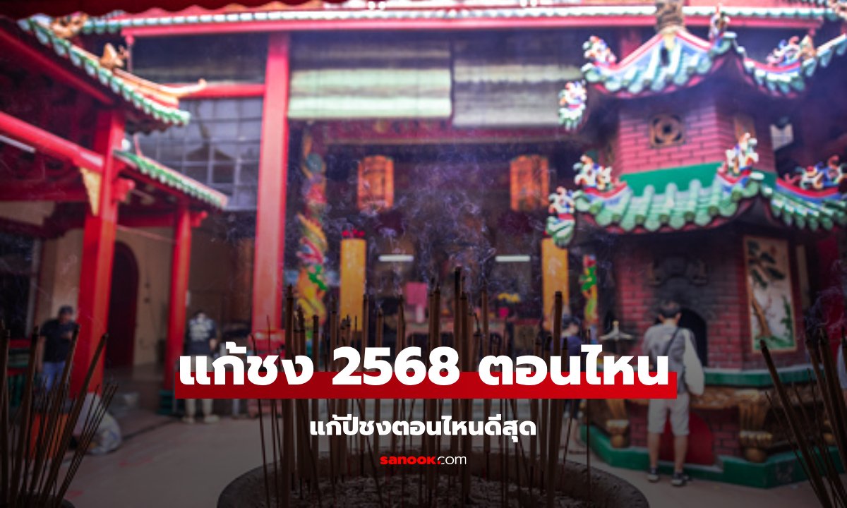 แก้ปีชง 2568 เริ่มแก้เมื่อไหร่ แก้ปีชงตอนไหนดีสุด