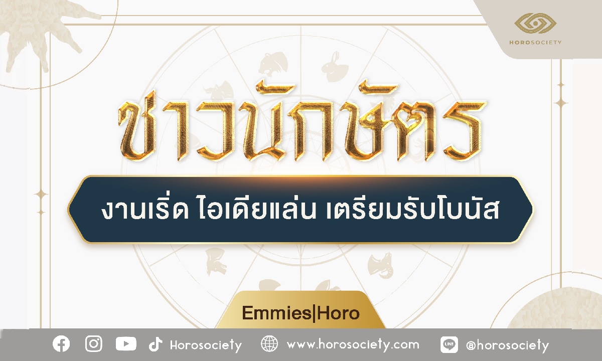 4 นักษัตร งานเริ่ด ไอเดียแล่น เตรียมรับโบนัส โดย Emmies