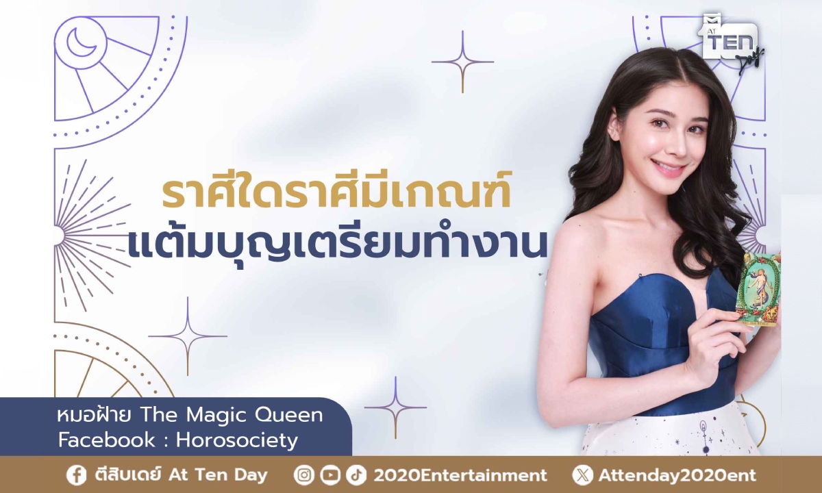 ราศีมีเกณฑ์ แต้มบุญเตรียมทำงาน โดย หมอฝ้าย The Magic Queen