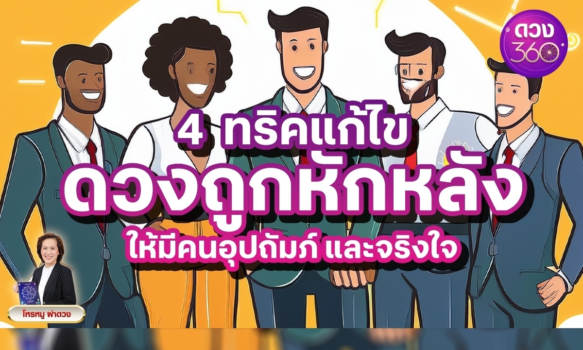 4 ทริคแก้ไขดวงถูกหักหลัง ให้มีคนอุปถัมภ์และจริงใจ โดย โหรหมู ผ่าดวง