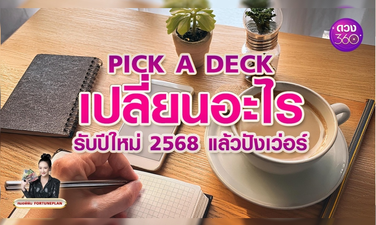 Pick A Deck เปลี่ยนอะไรรับปีใหม่ 2568 แล้วปังเว่อร์ (4 กอง) โดย หมอพิพิม Fortuneplan