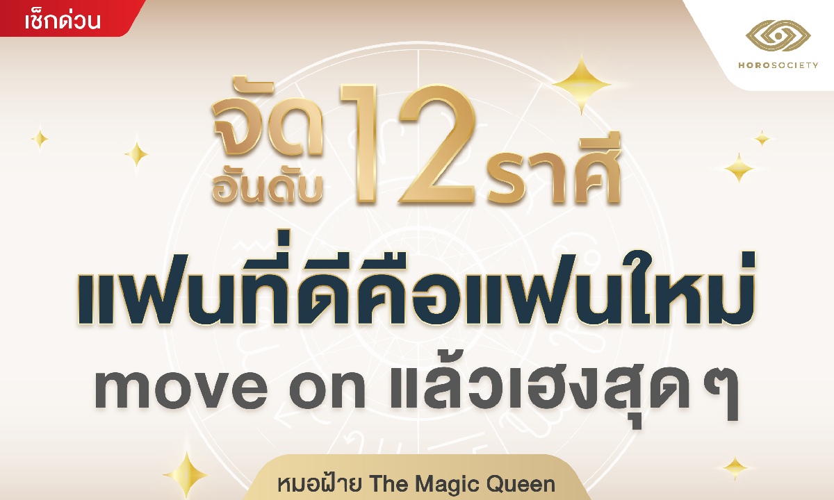 จัดอันดับ 12 ราศี แฟนที่ดีคือแฟนใหม่ move on แล้วเฮงสุดๆ (หมอฝ้าย)