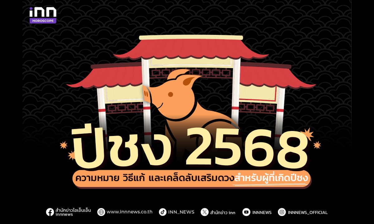 ปีชง 2568 ความหมาย วิธีแก้ และเคล็ดลับเสริมดวงสำหรับผู้ที่เกิดปีชง