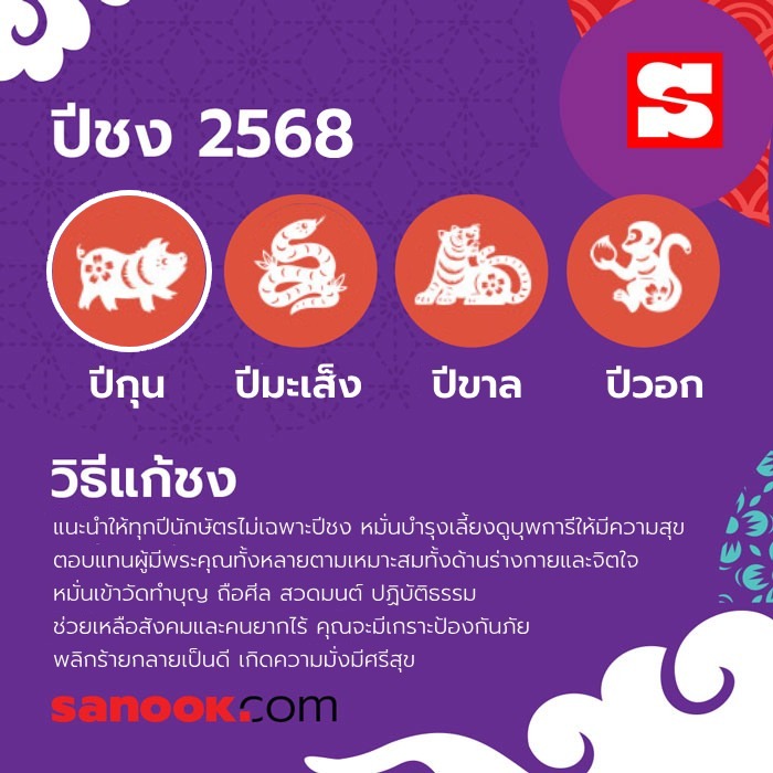 ปีชง 2568