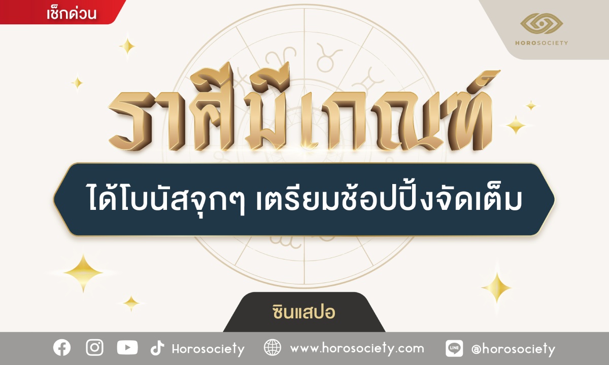 ราศีมีเกณฑ์ ได้โบนัสจุกๆ เตรียมช้อปปิ้งจัดเต็ม โดย ซินแสปอ