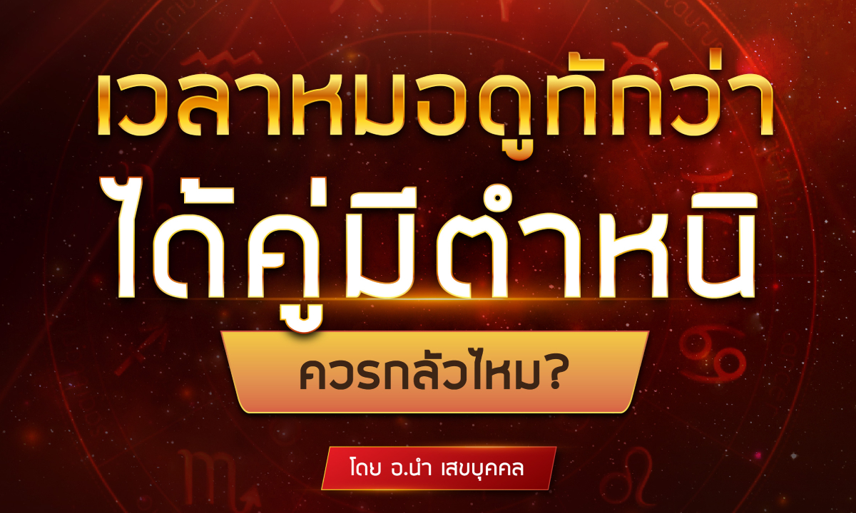 เวลาหมอดูทักว่าได้คู่มีตำหนิ ควรกลัวไหม? โดย อ.นำ เสขบุคคล