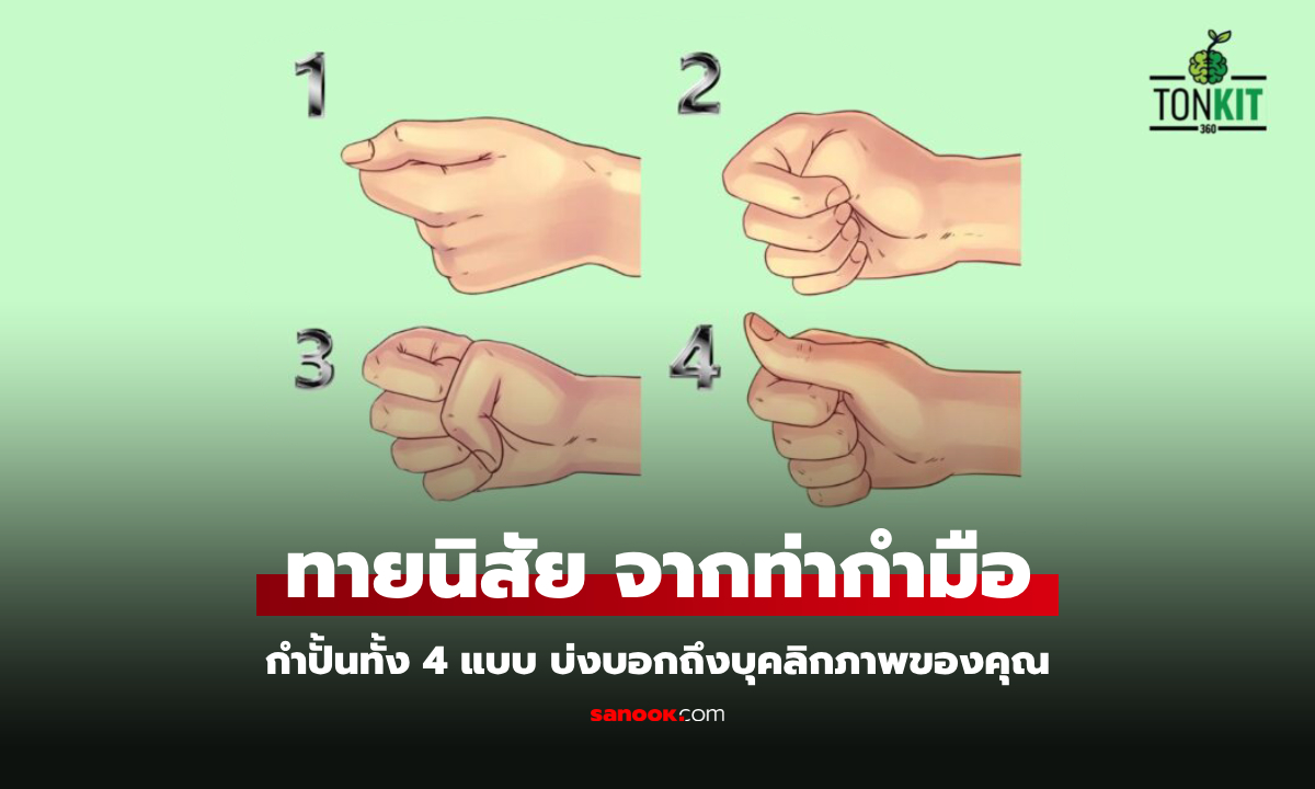 กำปั้นทั้ง 4 แบบ บ่งบอกถึงบุคลิกภาพของคุณ