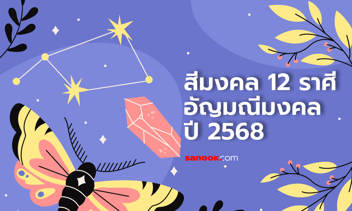 สีมงคล 2568 สีเสื้อมงคล อัญมณีเสริมดวง เลขเสริมโชค ประจำ 12 ราศี