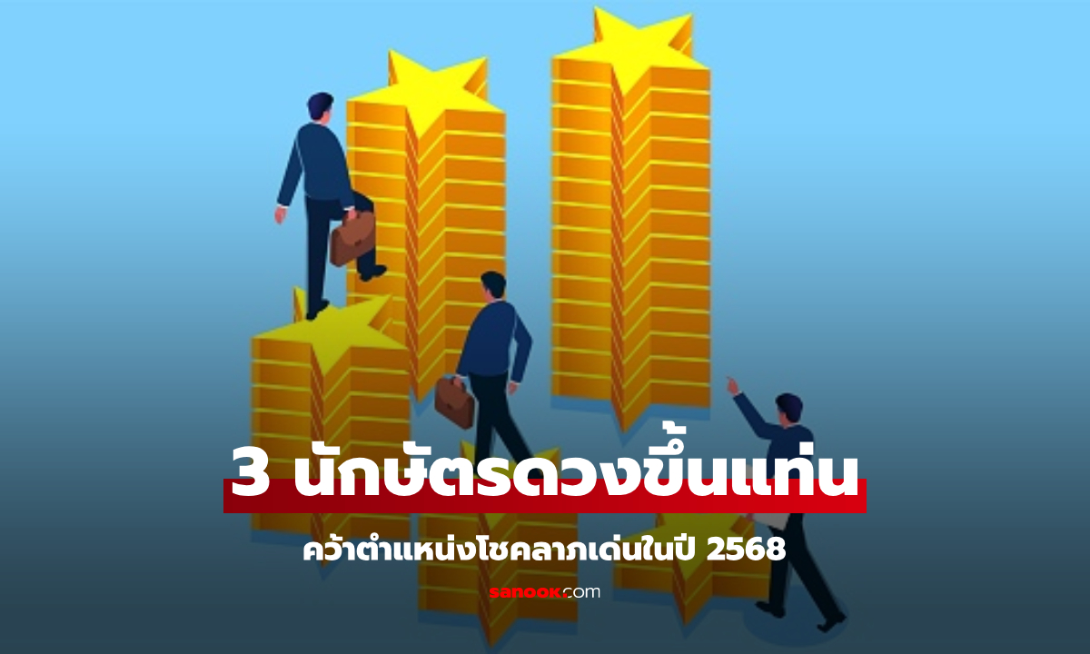 3 นักษัตร ขึ้นแท่น! คว้าตำแหน่งนักษัตรดวงโชคลาภดีที่สุดในปี 2568