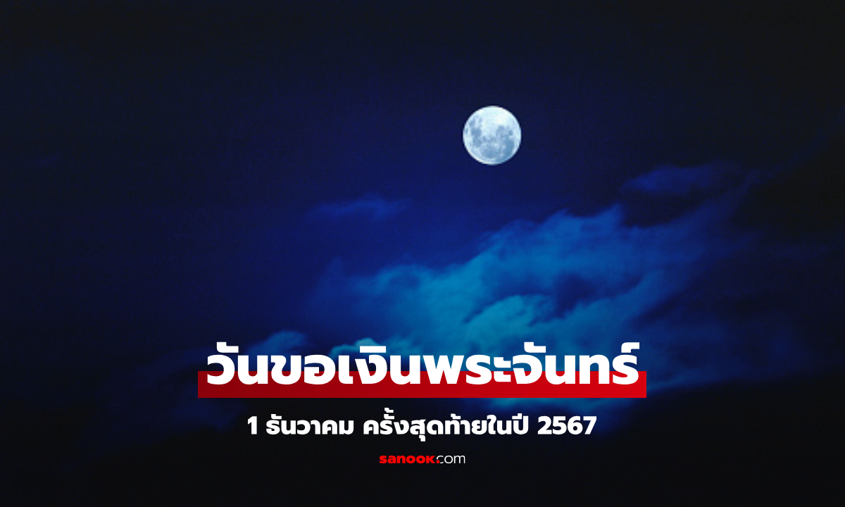 ครั้งสุดท้ายของปี! วันขอเงินพระจันทร์ 1 ธันวาคม 2567 เรียกทรัพย์ ขอโชค