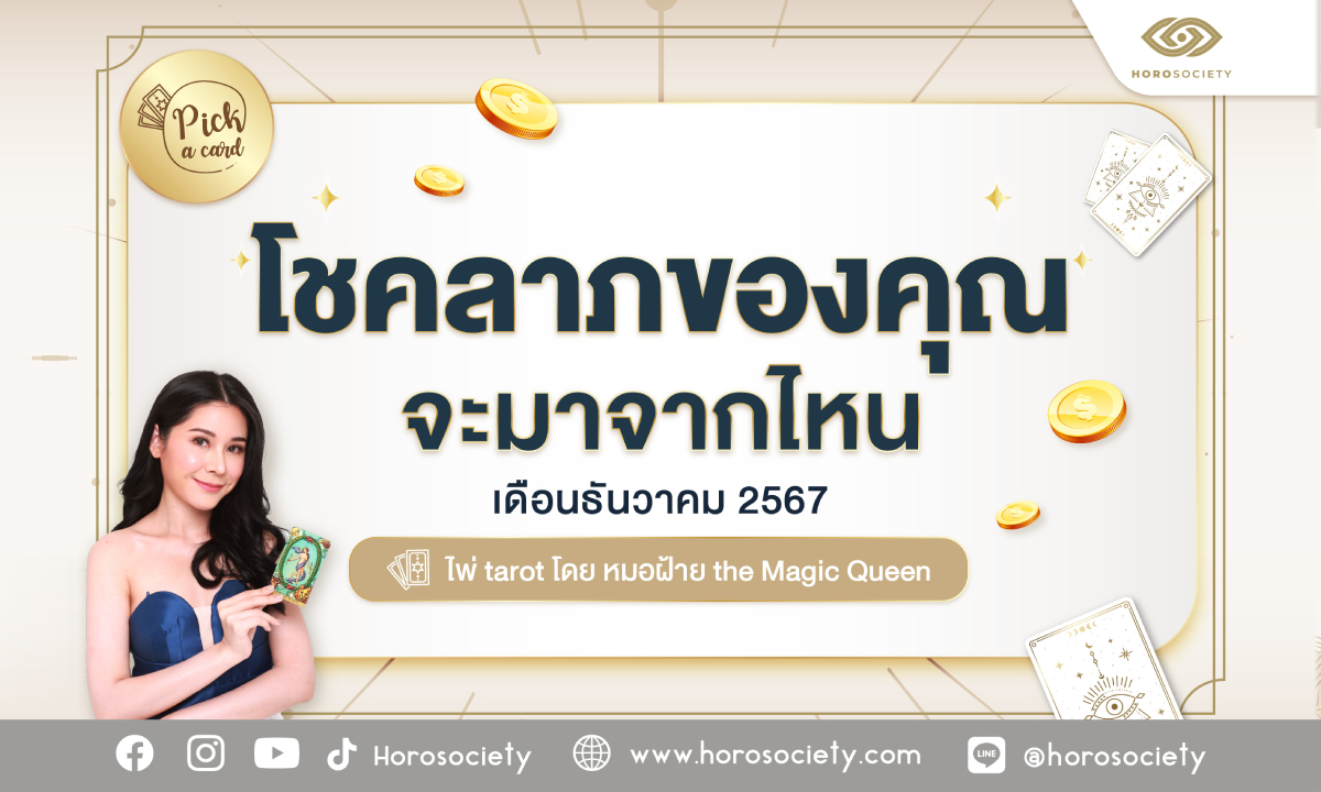 Pick a Card โชคลาภของคุณจะมาจากไหน ประจำธันวาคม 2567 โดย หมอฝ้าย The Magic Queen