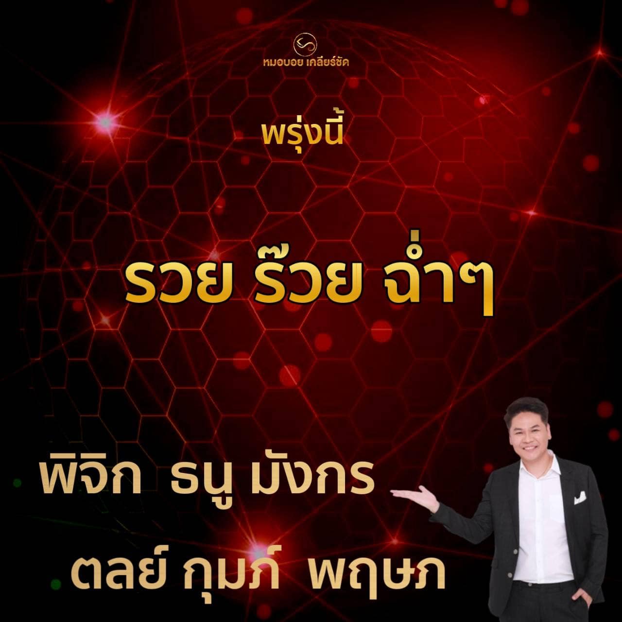 ราศีรวยฉ่ำ รับสิ้นปี