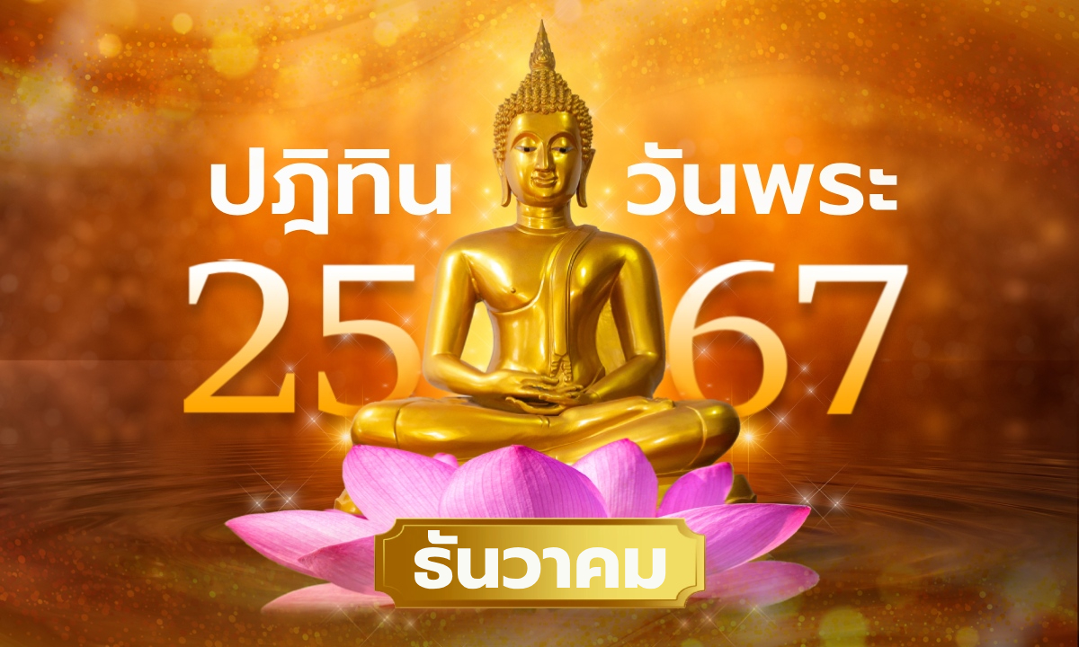 ปฏิทินวันพระเดือนธันวาคม 2567 มีวันไหนบ้าง