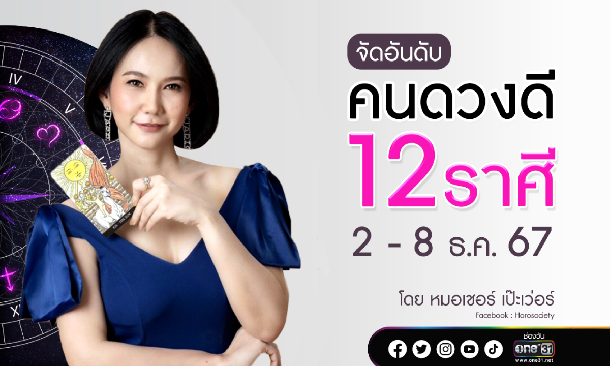 จัดอันดับคนดวงดี 12 ราศี ประจำสัปดาห์ที่ 2 - 8 ธันวาคม 2567 โดย หมอเชอร์